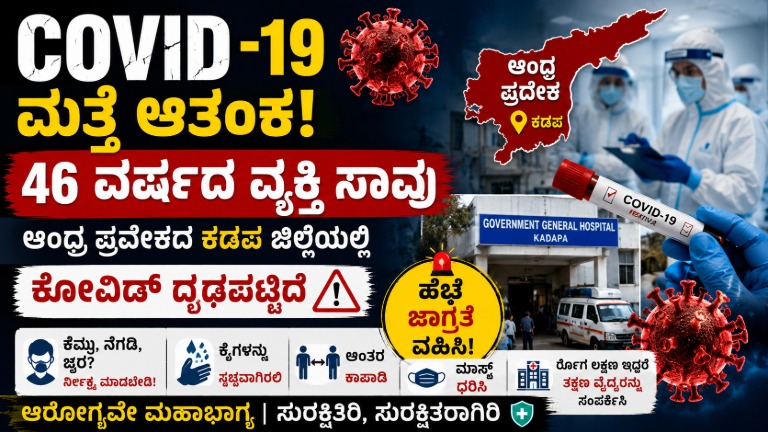 COVID-19 Death Reported in Andhra Pradesh