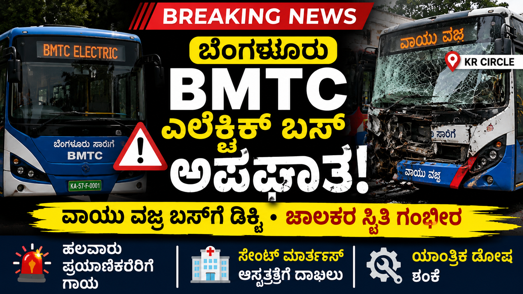 ಬೆಂಗಳೂರು KR Circle ಬಳಿ BMTC ಎಲೆಕ್ಟ್ರಿಕ್ ಬಸ್ ವಾಯು ವಜ್ರ ಬಸ್‌ಗೆ ಡಿಕ್ಕಿ