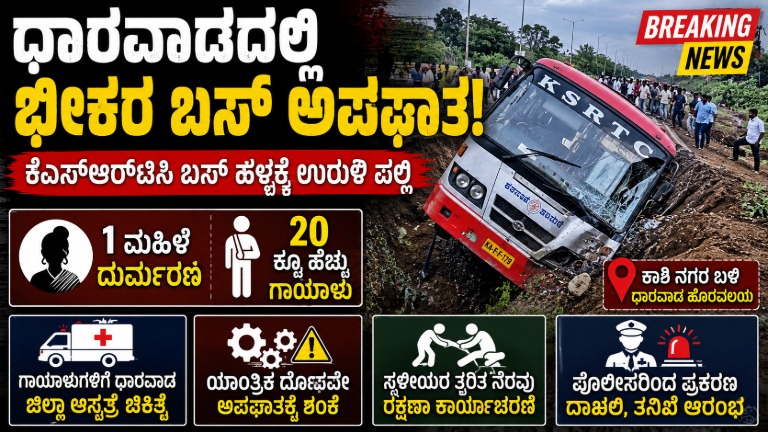 Dharwad Bus Accident