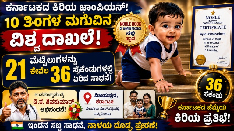 Karnataka Baby Enters Noble Book of World