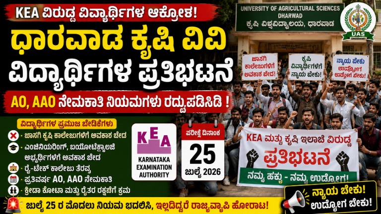 UAS Dharwad Students Protest Against KEA