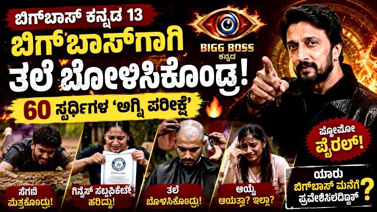 Bigg Boss Kannada 13