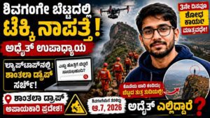 ಶಿವಗಂಗೆ ಬೆಟ್ಟದಲ್ಲಿ ಟೆಕ್ಕಿ ಅದ್ವೈತ್ ನಾಪತ್ತೆ
